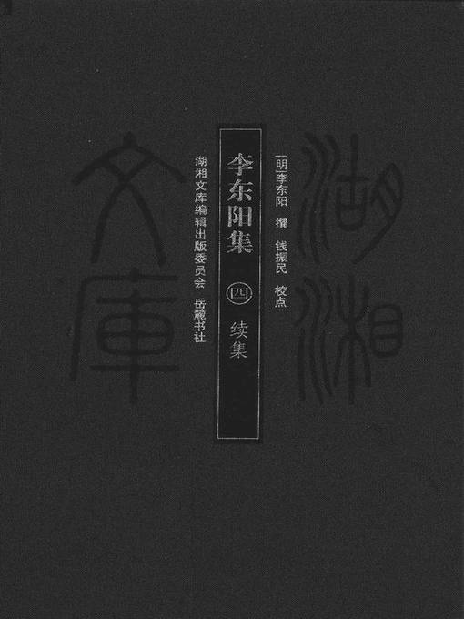 Title details for 李东阳集四 (A Collection of Li Dongyang IV) by (明)李东阳 - Available